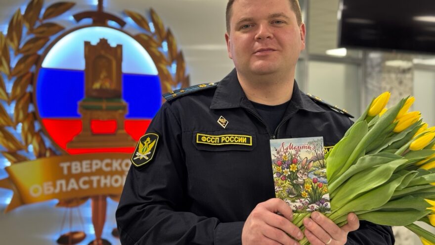 Судебные приставы Тверской области присоединились к всероссийской акции к 8 Марта