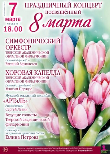 Тверская Филармония готовит незабываемый концерт 7 марта