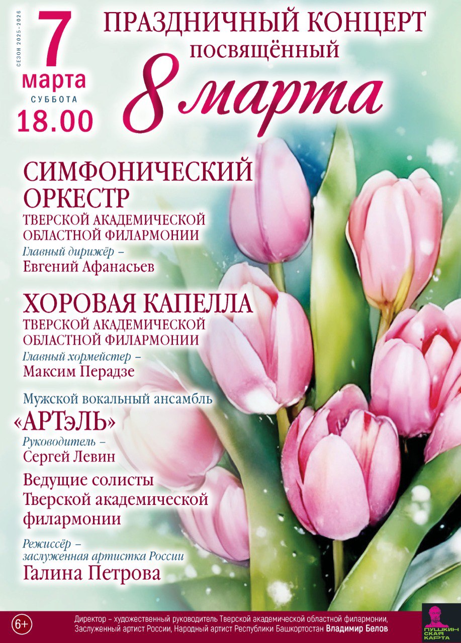 Тверская Филармония готовит незабываемый концерт 7 марта