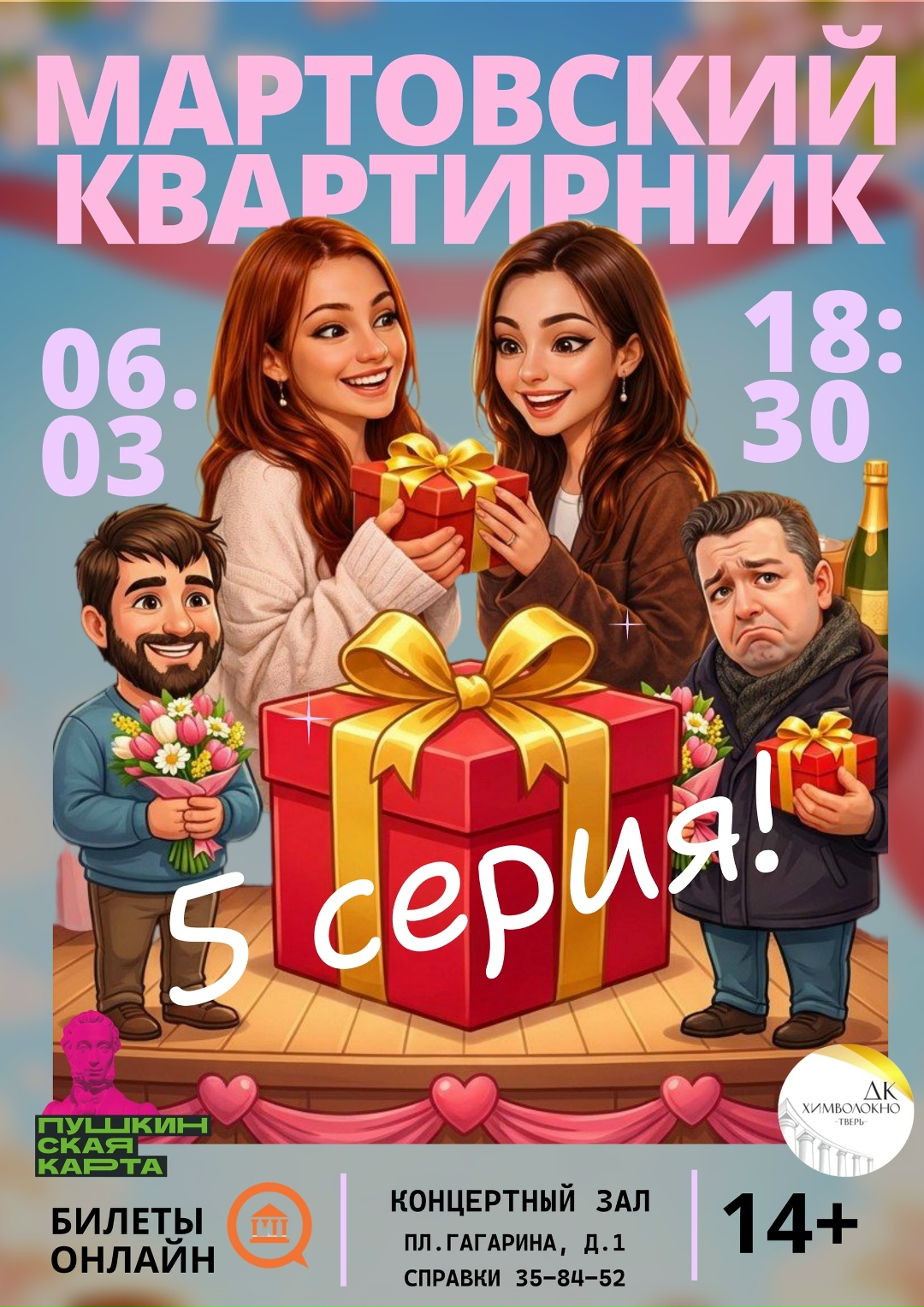 «Химволокно» приглашает на весенний квартирник: романтика, юмор и предпраздничная суета