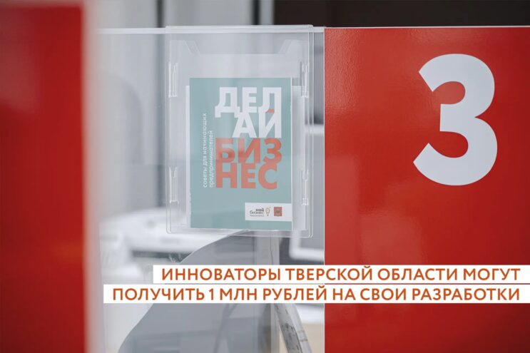 Молодые инноваторы Тверской области могут миллион рублей на свои разработки