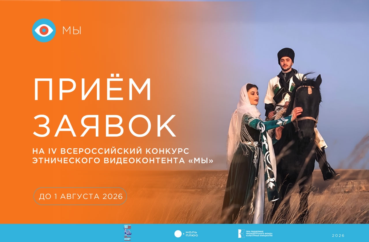 «МЫ»: жителей Тверской области ждут на конкурсе и форуме этнического видеоконтента