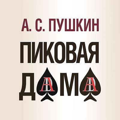 Тверской театр драмы приглашает на встречу с мистической "Пиковой дамой"