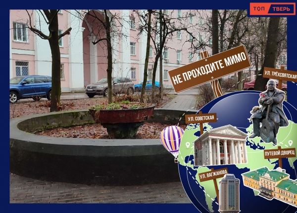 Не проходите мимо: забытый фонтан на улице Вагжанова в Твери Не проходите мимо: забытый фонтан на улице Вагжанова в Твери