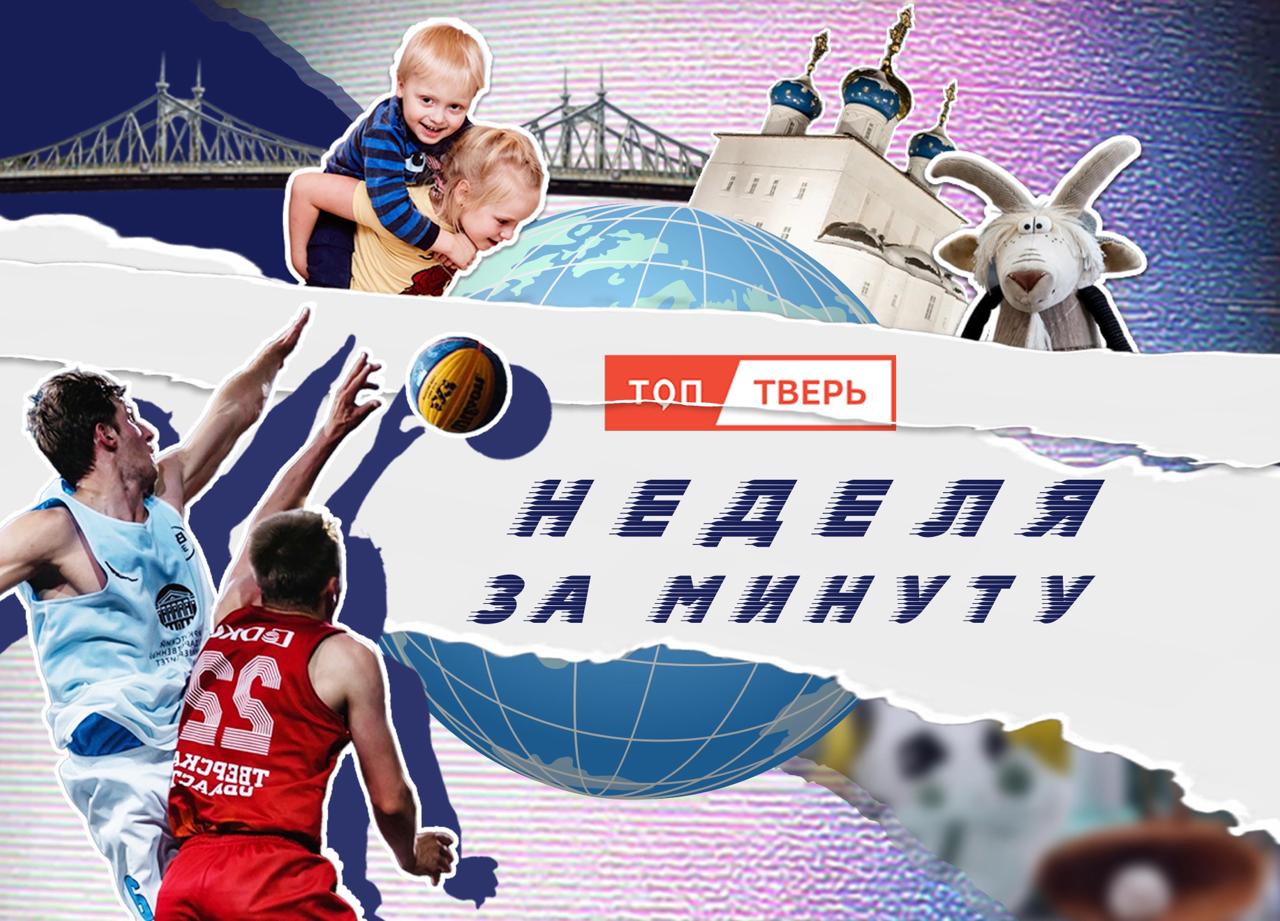 Неделя за минуту: жизнь без интернета и золото Твери  