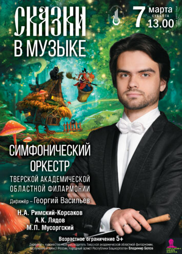 7 марта: Симфония русской сказки оживет под руководством Георгия Васильева