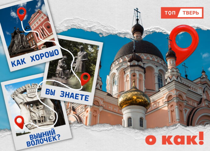 О КАК! Тест на знание Вышнего Волочка