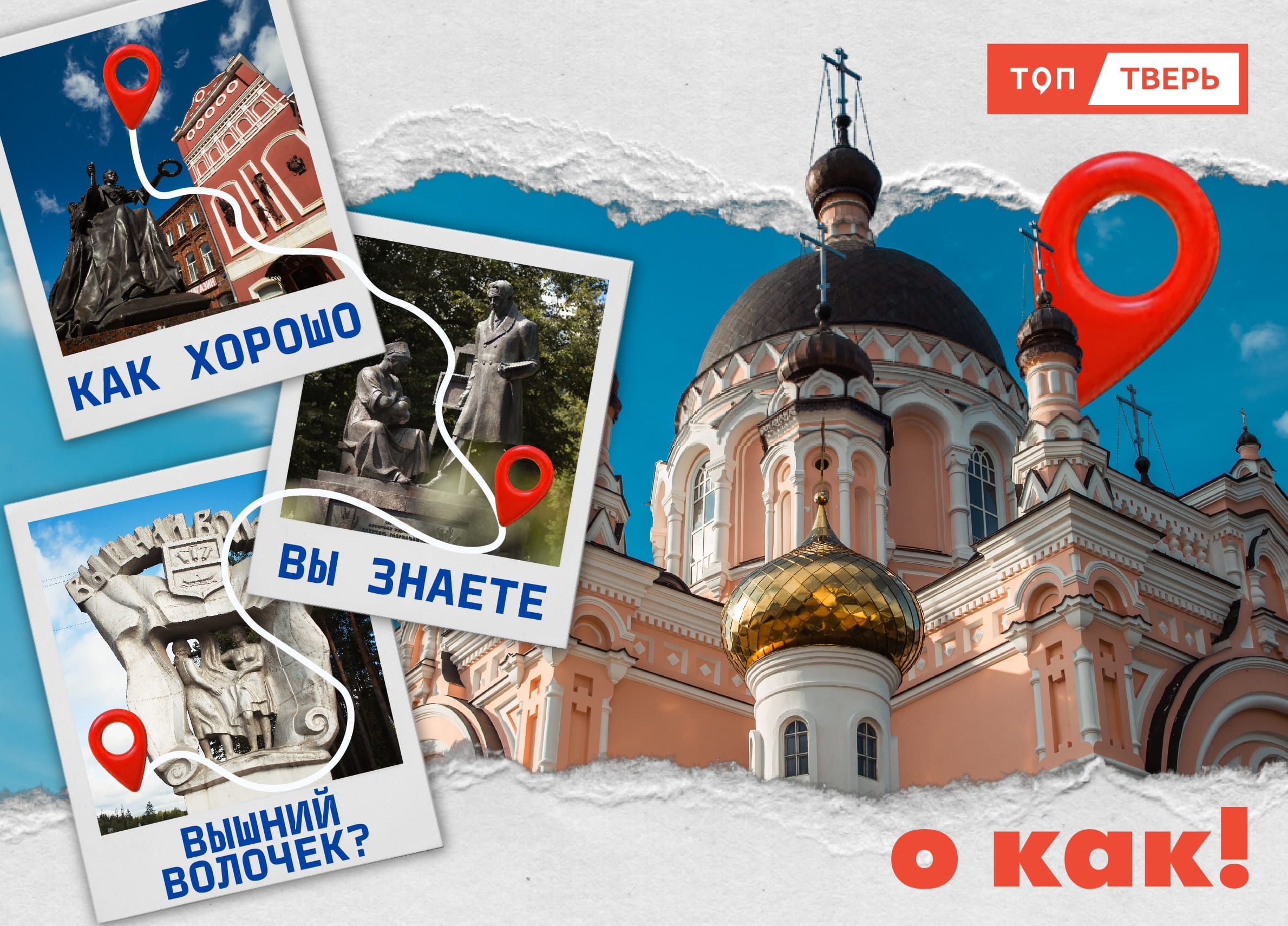 О КАК! Тест на знание Вышнего Волочка