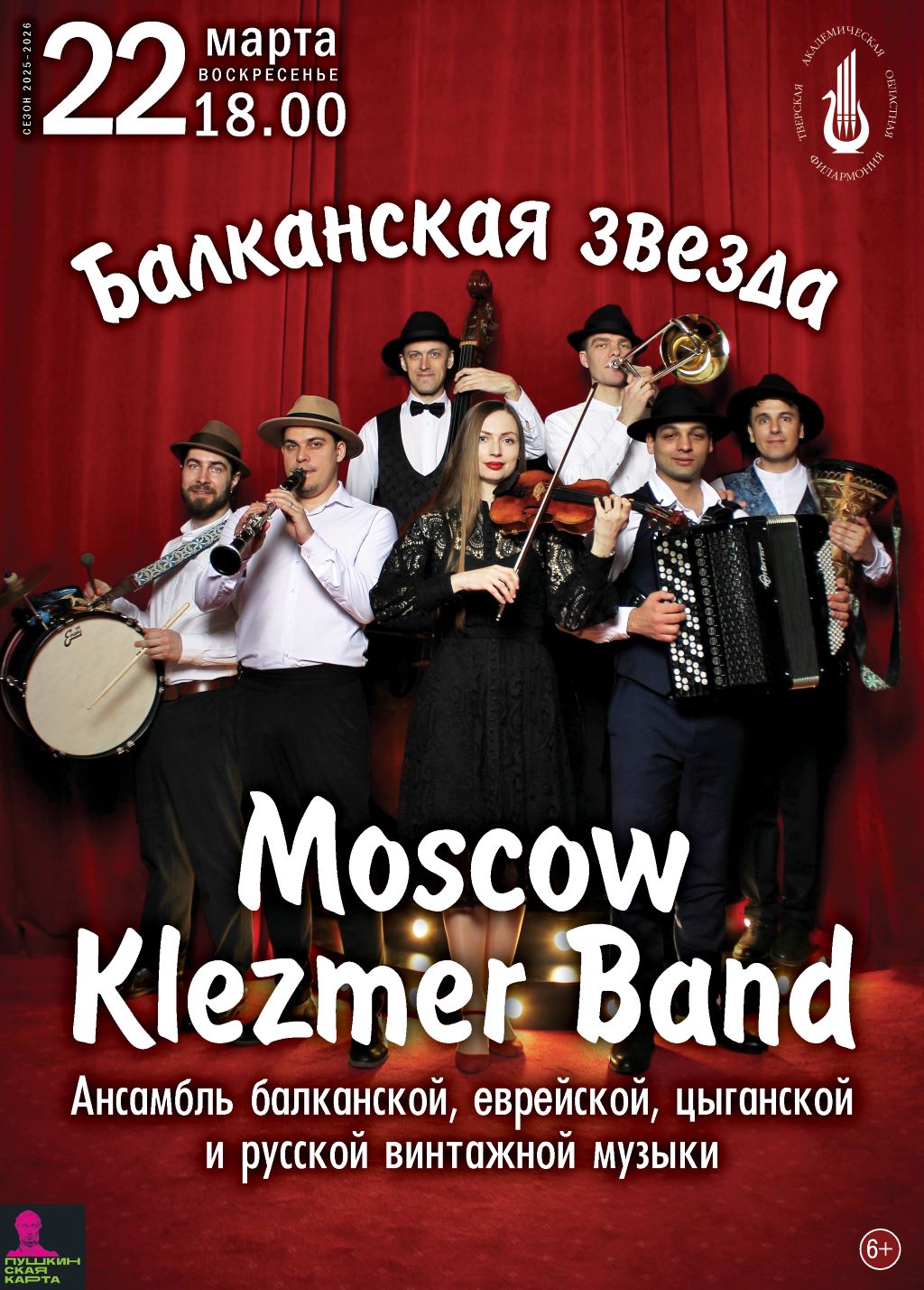 Балканская Звезда засияет в Тверской Филармонии 22 марта