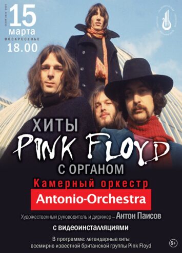 Тверь услышит Pink Floyd в исполнении органа и оркестра