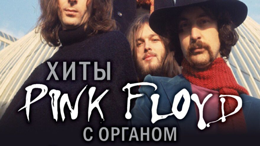 Тверь услышит Pink Floyd в исполнении органа и оркестра