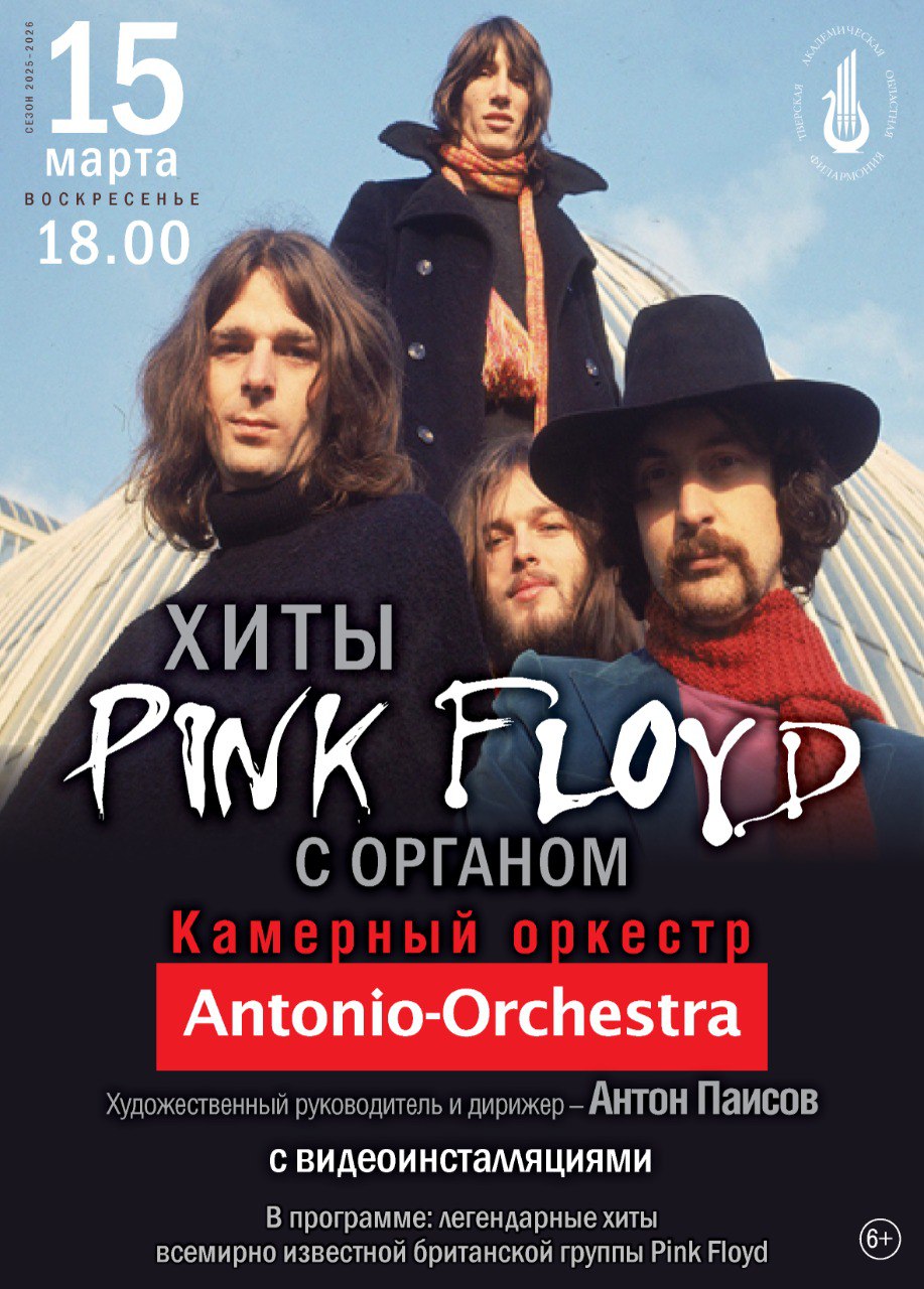 Тверь услышит Pink Floyd в исполнении органа и оркестра