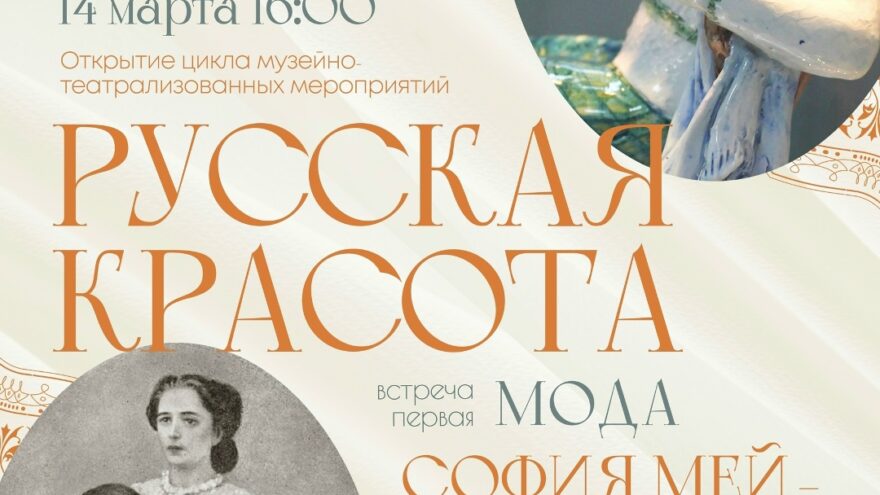 Музей Серова приглашает на "Русскую красоту": Откройте мир моды и элегантности