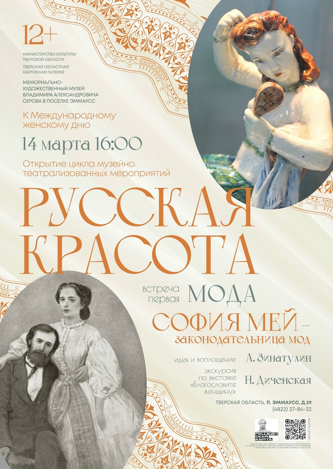 Музей Серова приглашает на "Русскую красоту": Откройте мир моды и элегантности