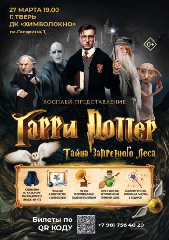 Магия в Твери: юных волшебников ждет интерактивное приключение по вселенной Гарри Поттера