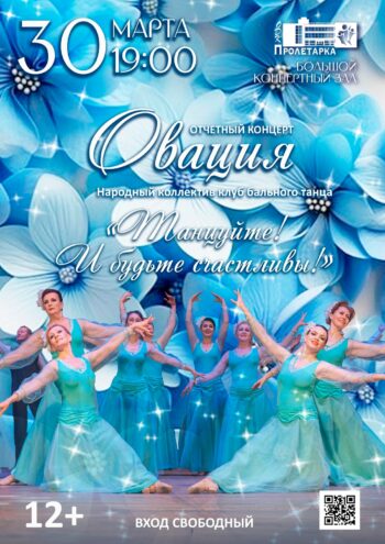 В Твери 30 марта состоится бесплатный концерт клуб бального танца "Овация"