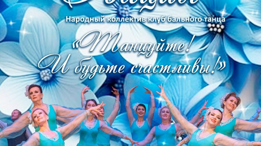 В Твери 30 марта состоится бесплатный концерт клуб бального танца "Овация"