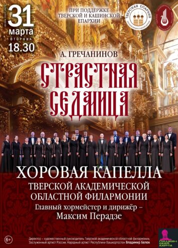 Прикоснитесь к вечным ценностям: Тверская хоровая капелла представит "Страстную седмицу"