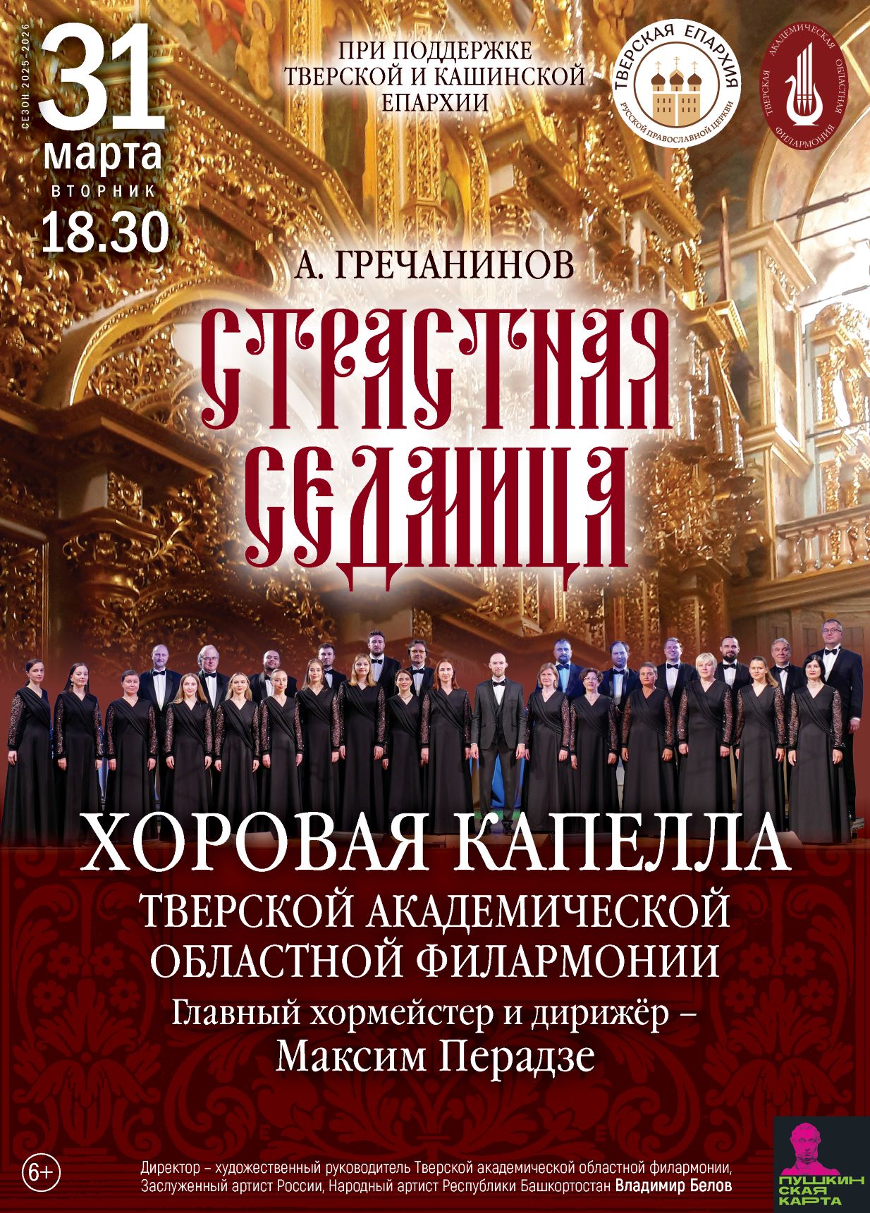 Прикоснитесь к вечным ценностям: Тверская хоровая капелла представит "Страстную седмицу"