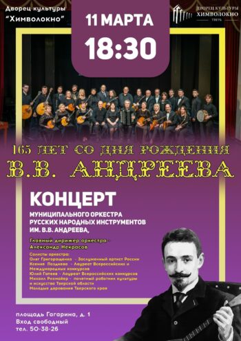 11 марта – бесплатный концерт: ДК «Химволокно» приглашает на вечер памяти В. В. Андреева