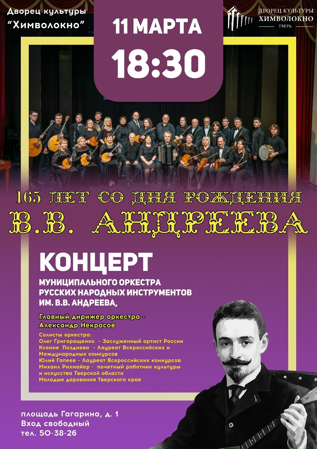 11 марта – бесплатный концерт: ДК «Химволокно» приглашает на вечер памяти В. В. Андреева