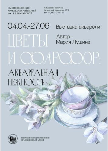 «Цветы и фарфор»: на выставке в Вышнем Волочке покажут изящные натюрморты «Цветы и фарфор»: на выставке в Вышнем Волочке покажут изящные натюрморты