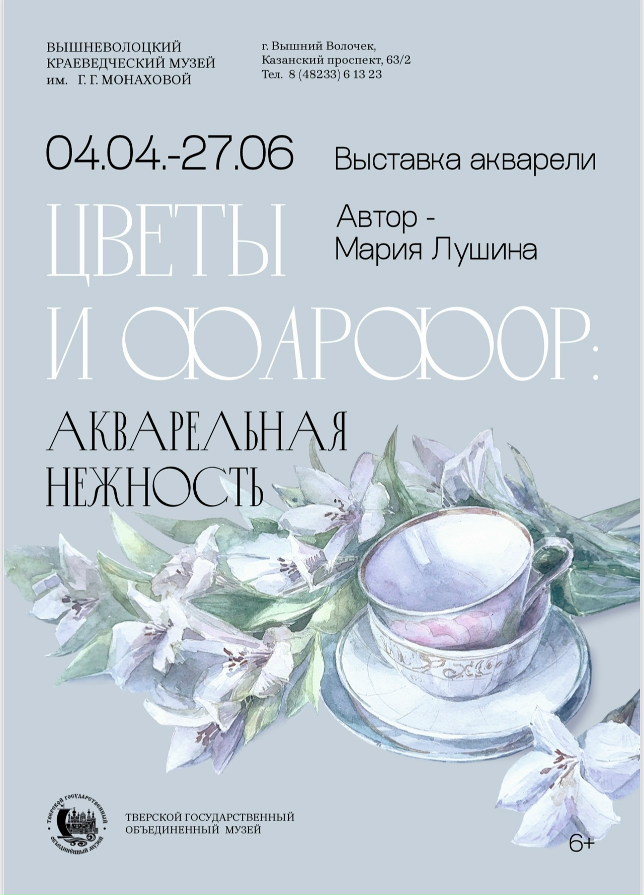 «Цветы и фарфор»: на выставке в Вышнем Волочке покажут изящные натюрморты