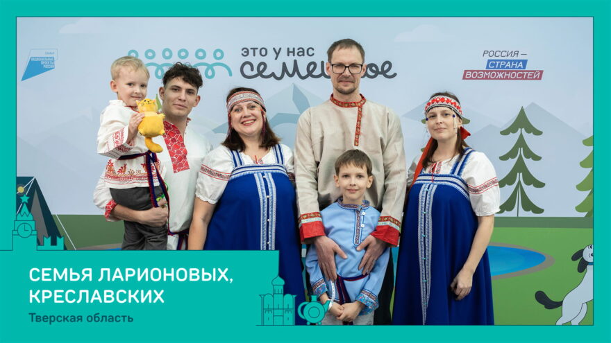 Семья из Тверской области прошла в финал конкурса «Это у нас семейное»