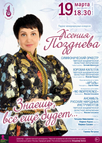 Ксения Позднева споет о вечном в Тверской филармонии 19 марта