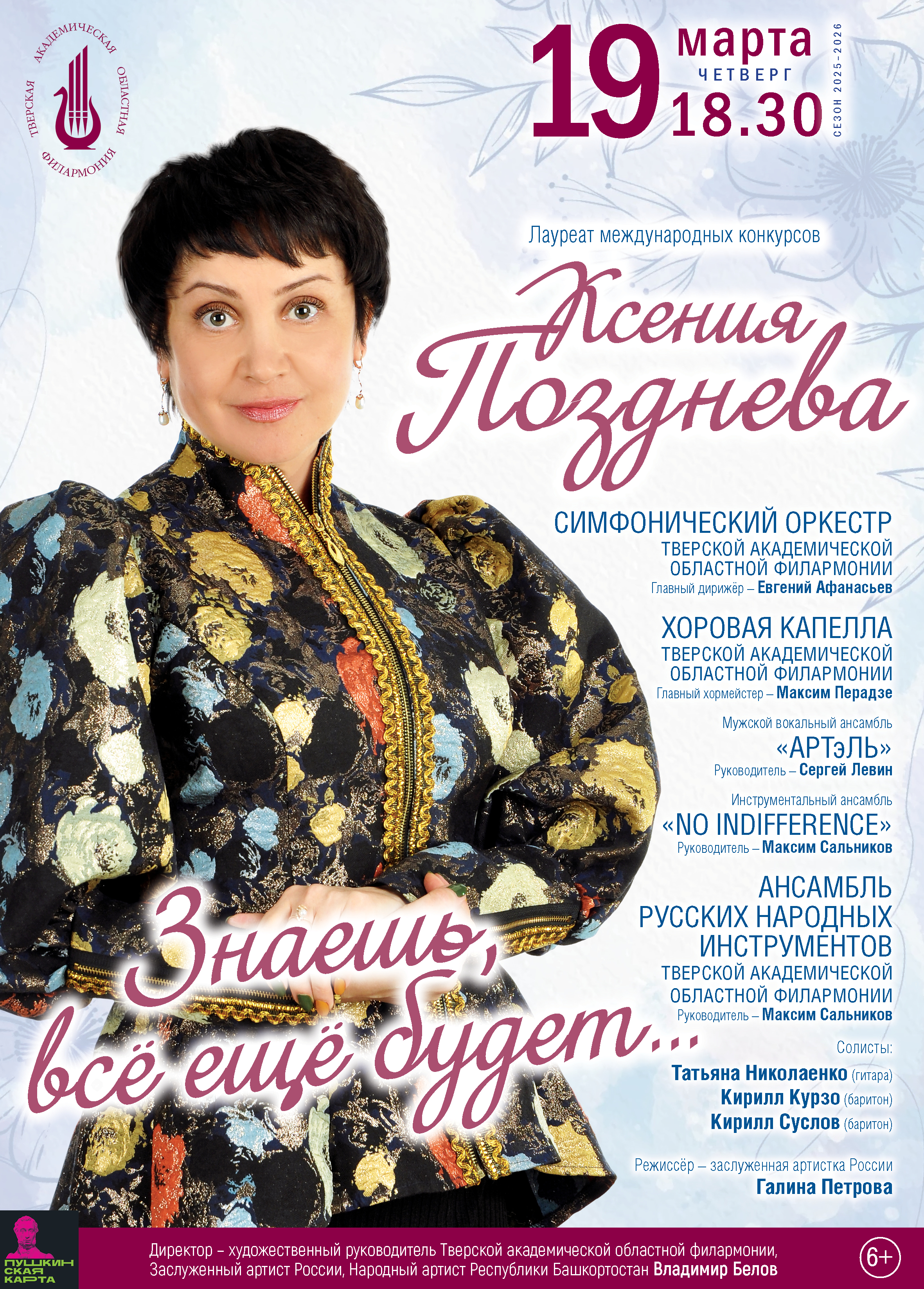 Ксения Позднева споет о вечном в Тверской филармонии 19 марта