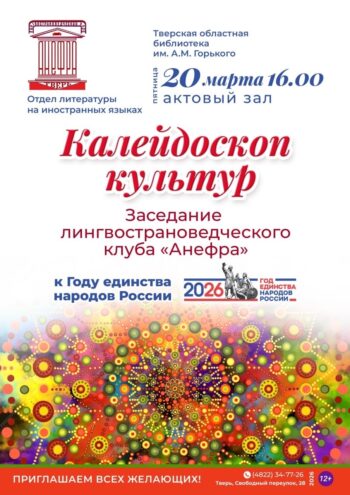 Библиотека им. А.М. Горького приглашает на заседание клуба «АНЕФРА»: погружение в культуру и языки России