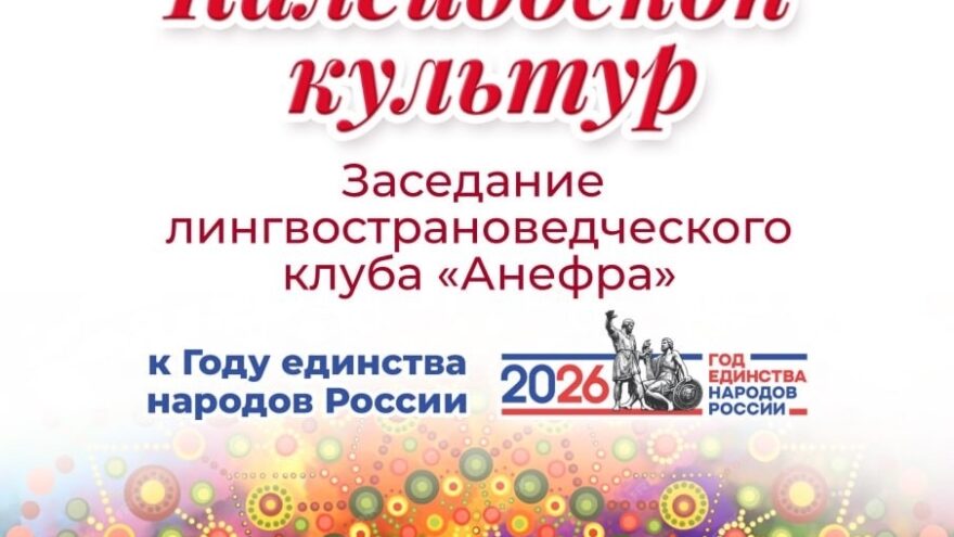Библиотека им. А.М. Горького приглашает на заседание клуба «АНЕФРА»: погружение в культуру и языки России