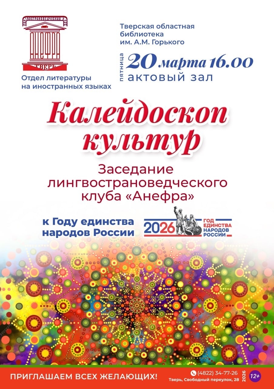 Библиотека им. А.М. Горького приглашает на заседание клуба «АНЕФРА»: погружение в культуру и языки России