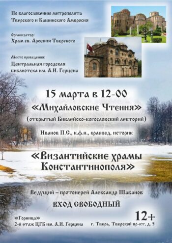 От золотых мозаик до мирового влияния: Лекция о храмах Византии в библиотеке им. Герцена