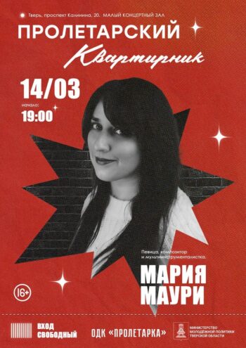 14 марта "Пролетарский квартирник" приглашает на встречу с Марией Маури