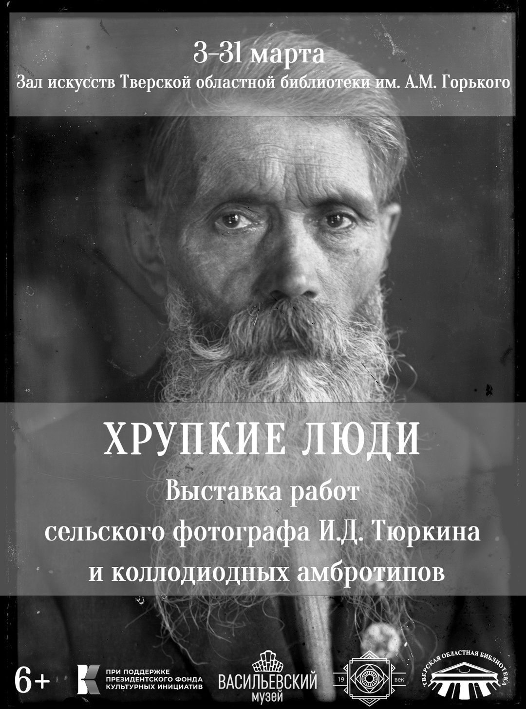 Наследие деревенского фотографа: библиотека им. Горького приглашает на выставку Ивана Тюркина