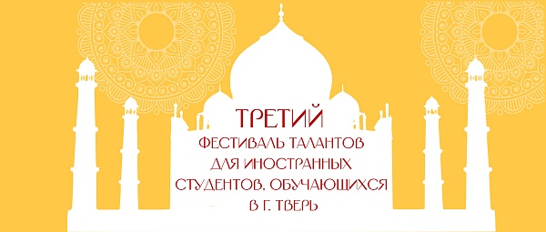 Фестиваль талантов иностранных студентов: музыка и танцы как язык культурного диалога в Твери