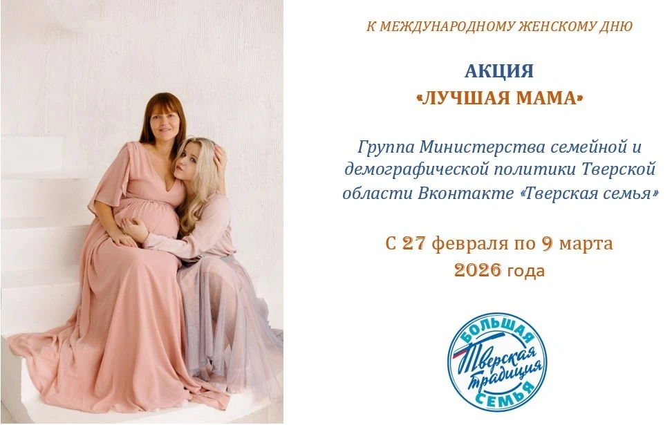 Жители Тверской области могут рассказать о своей маме