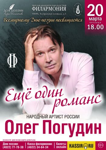 Откройте для себя мир русского романса: Олег Погудин в Твери Откройте для себя мир русского романса: Олег Погудин в Твери