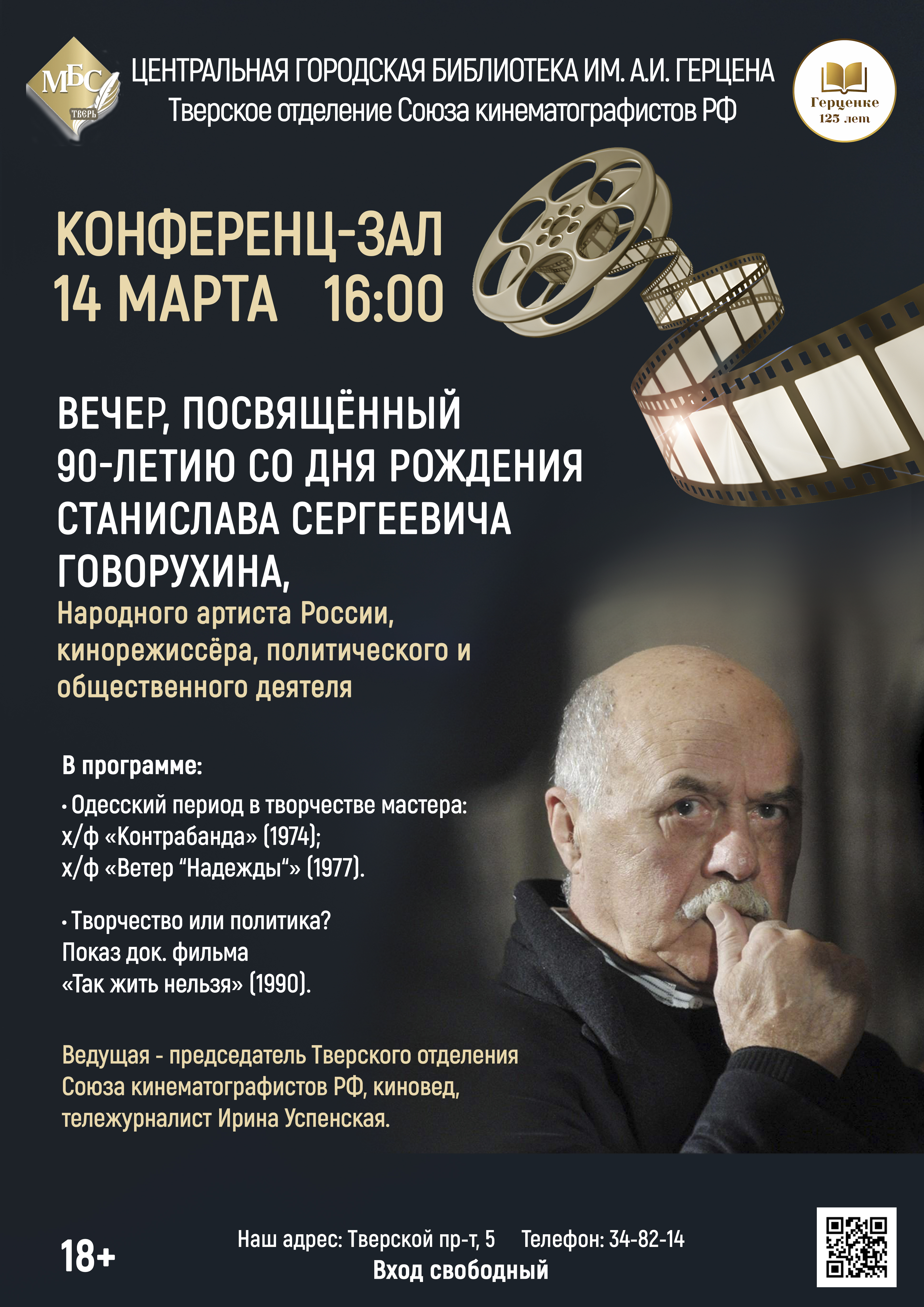 Вспомнить Говорухина: киноклуб «Диалог» приглашает на бесплатный вечер в библиотеке им. Герцена