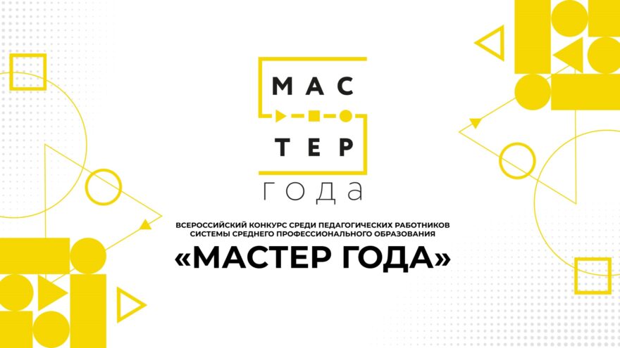 Преподаватели колледжей борются за звание «Мастер года»