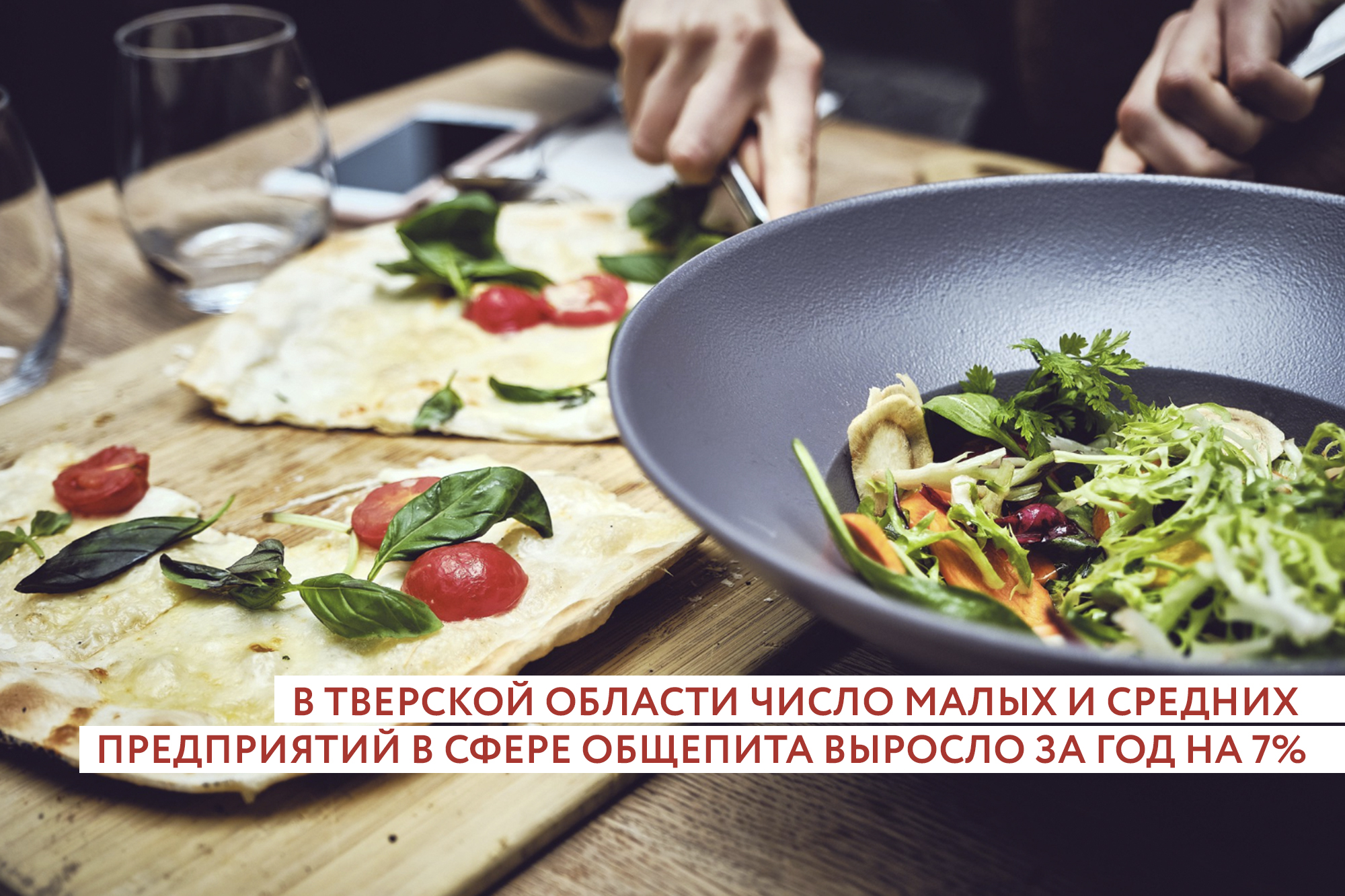 В Тверской области выросло число кафе и ресторанов