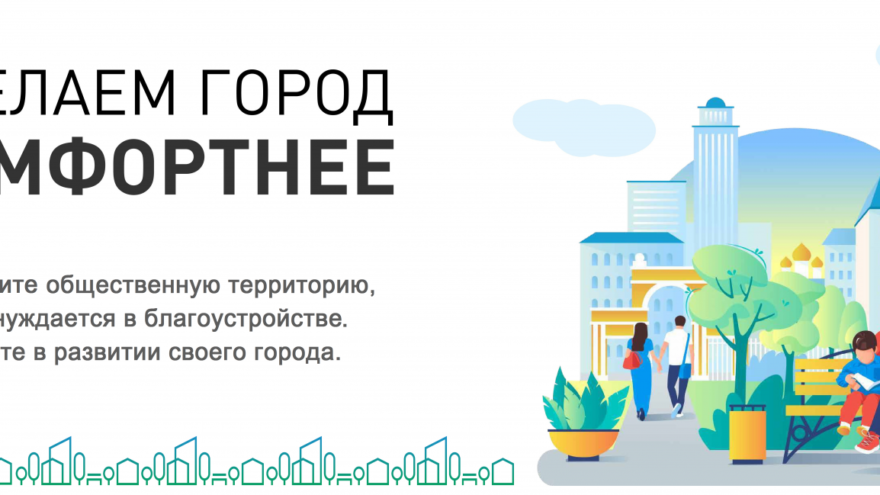 Жители Верхневолжья выбирают территории для благоустройства