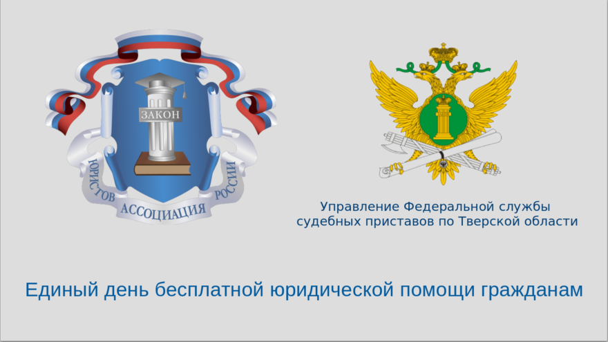 Всероссийский Единый день бесплатной юридической помощи – 27 марта 2026 года Всероссийский Единый день бесплатной юридической помощи – 27 марта 2026 года