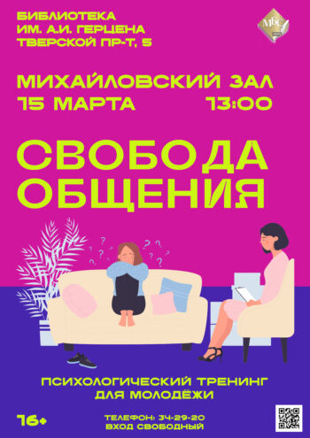 Научитесь говорить так, чтобы вас слушали: психологический тренинг в библиотеке им. А.И. Герцена