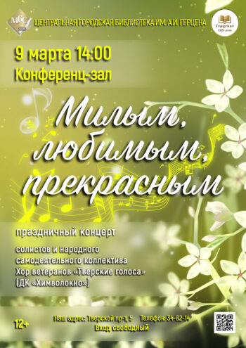 "Тверские голоса" приготовили незабываемый подарок к 8 Марта: концерт "Милым, красивым, прекрасным"