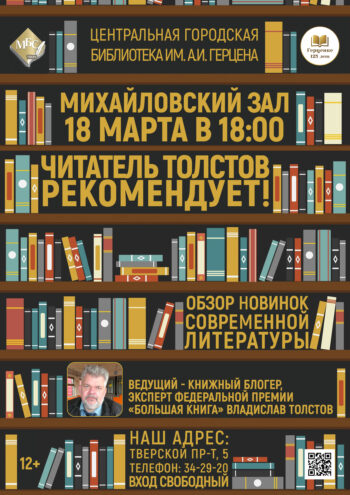 Владислав Толстов в Герценке: книжный обозреватель представит главные литературные новинки