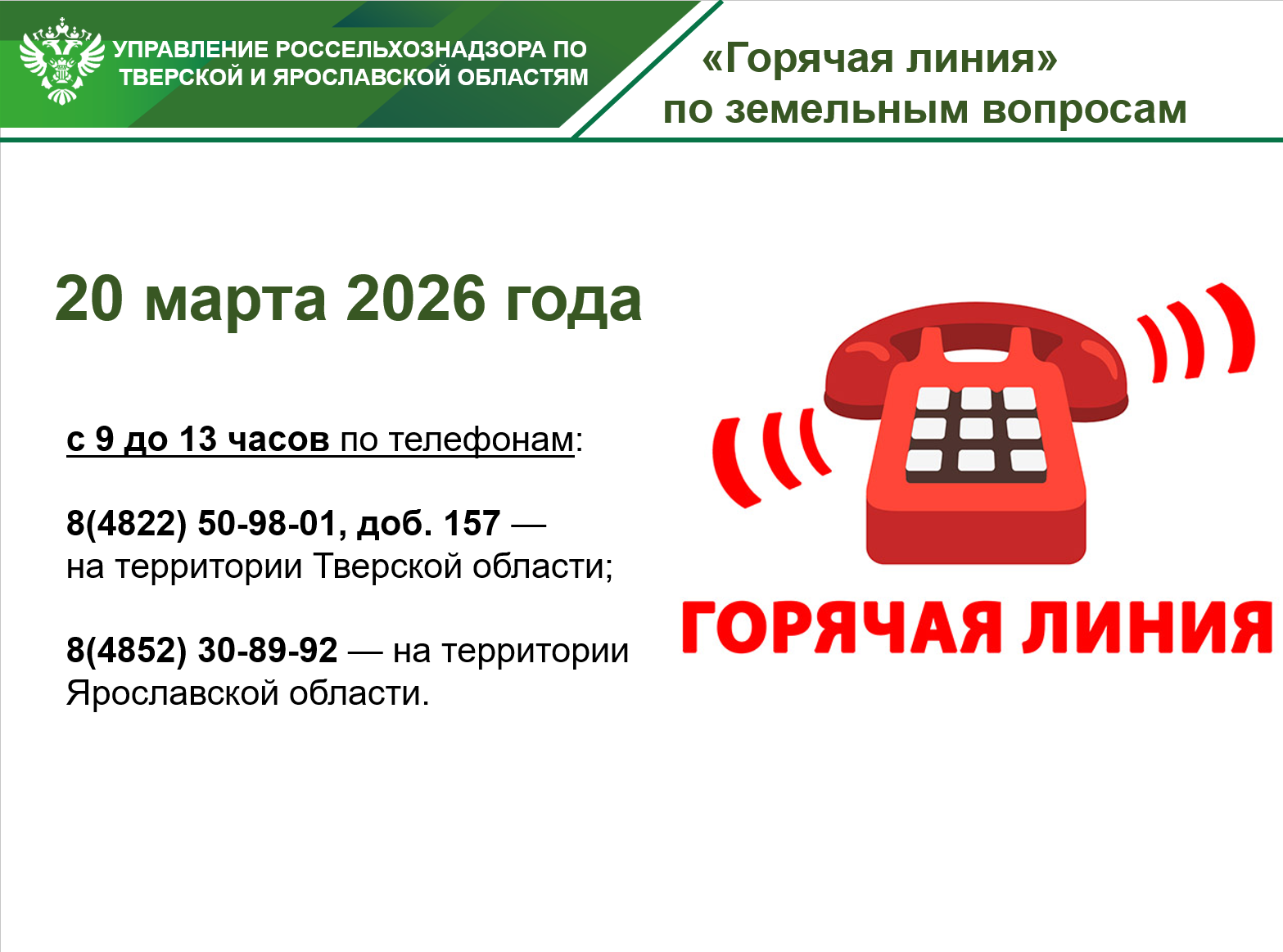 Россельхознадзор Тверской области проведет "горячую линию" по земельному надзору 20 марта
