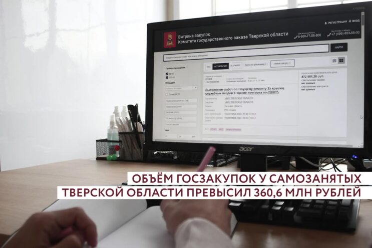 Самозанятые Тверской области заработали на госзакупках 360 млн рублей