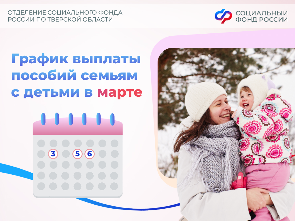 Соцфонд Тверской области: График выплат пособий семьям с детьми в марте опубликован